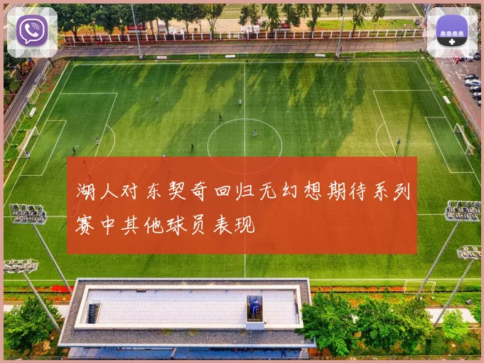 湖人对东契奇回归无幻想期待系列赛中其他球员表现