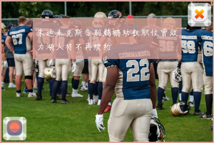 朱迪米克斯告别鹈鹕助教职位曾效力湖人将不再续约
