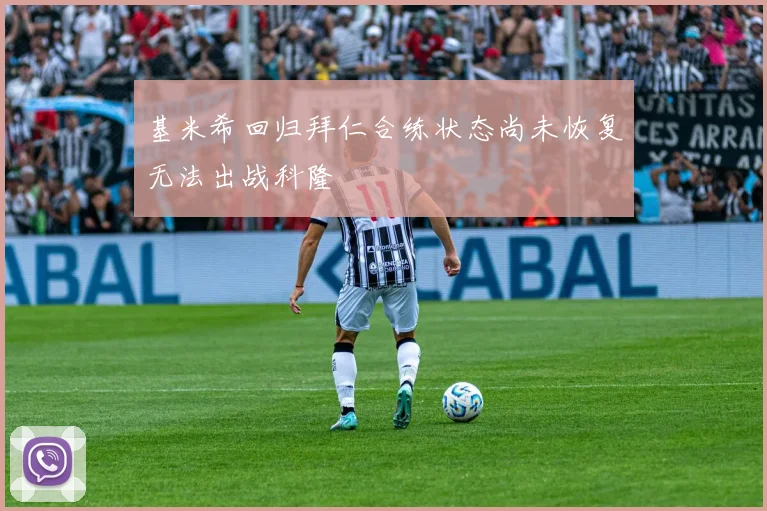 基米希回归拜仁合练状态尚未恢复无法出战科隆