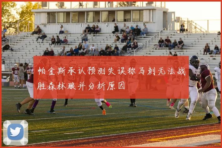 帕金斯承认预测失误称马刺无法战胜森林狼并分析原因