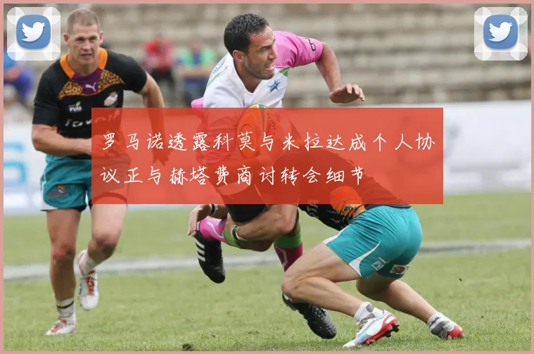 罗马诺透露科莫与米拉达成个人协议正与赫塔费商讨转会细节