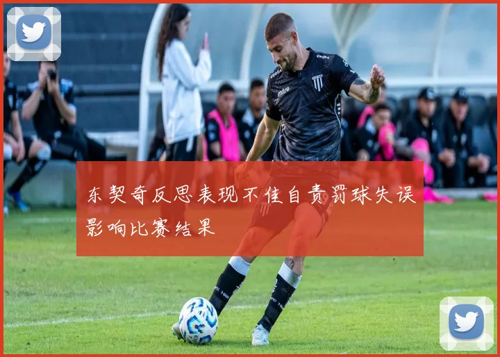 东契奇反思表现不佳自责罚球失误影响比赛结果