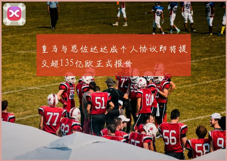 皇马与恩佐达达成个人协议即将提交超135亿欧正式报价