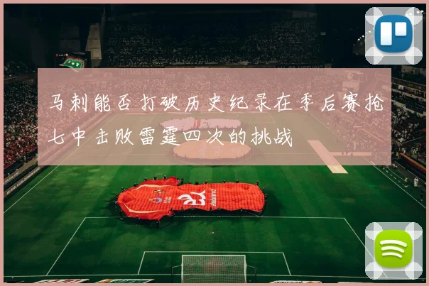 马刺能否打破历史纪录在季后赛抢七中击败雷霆四次的挑战