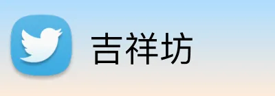 吉祥坊 Logo